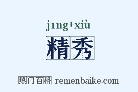 精秀是什么意思的图片
